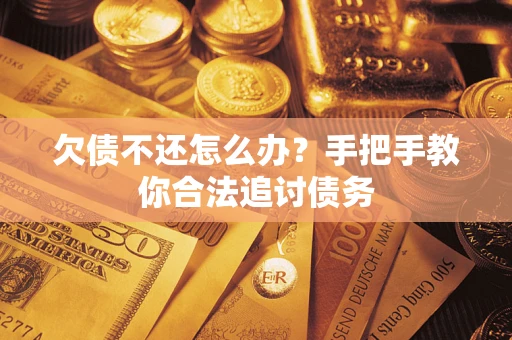 武汉欠债不还怎么办？手把手教你合法追讨债务