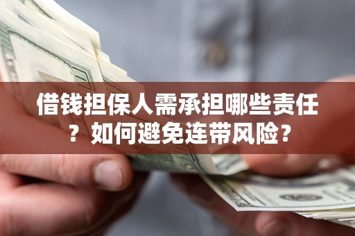 武汉借钱担保人需承担哪些责任？如何避免连带风险？