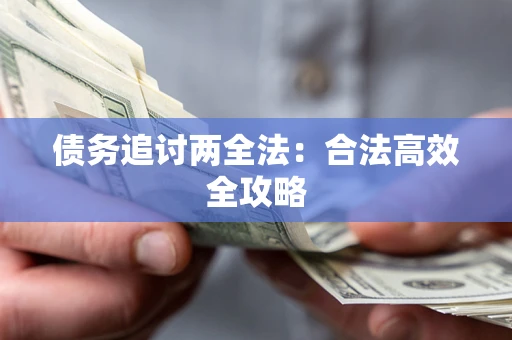武汉债务追讨两全法：合法高效全攻略