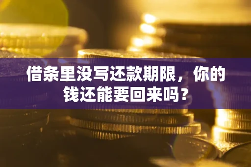 武汉借条里没写还款期限，你的钱还能要回来吗？