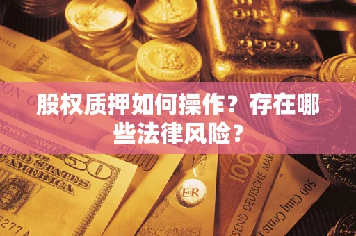 武汉股权质押如何操作？存在哪些法律风险？