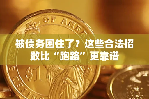 武汉被债务困住了？这些合法招数比“跑路”更靠谱