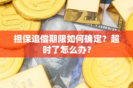 武汉担保追偿期限如何确定？超时了怎么办？