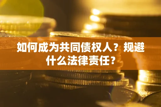 武汉如何成为共同债权人？规避什么法律责任？
