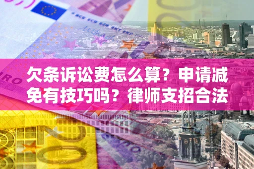 武汉欠条诉讼费怎么算？申请减免有技巧吗？律师支招合法省钱