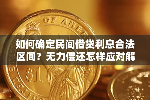 武汉如何确定民间借贷利息合法区间？无力偿还怎样应对解决法门？