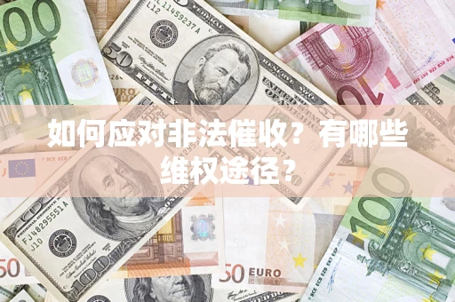 武汉如何应对非法催收？有哪些维权途径？