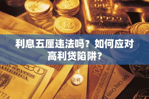 武汉利息五厘违法吗？如何应对高利贷陷阱？