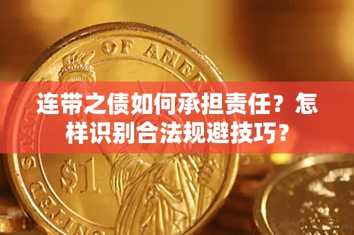 武汉连带之债如何承担责任？怎样识别合法规避技巧？