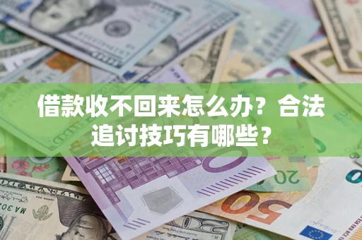 武汉借款收不回来怎么办？合法追讨技巧有哪些？
