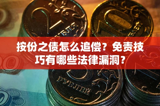武汉按份之债怎么追偿？免责技巧有哪些法律漏洞？