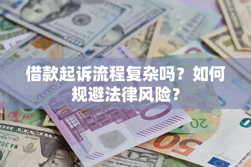 武汉借款起诉流程复杂吗？如何规避法律风险？