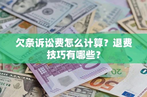 武汉欠条诉讼费怎么计算？退费技巧有哪些？