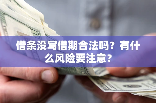 武汉借条没写借期合法吗？有什么风险要注意？