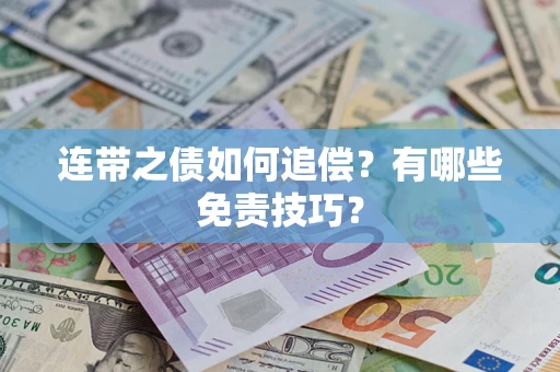 武汉连带之债如何追偿？有哪些免责技巧？