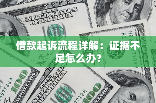 武汉借款起诉流程详解：证据不足怎么办？