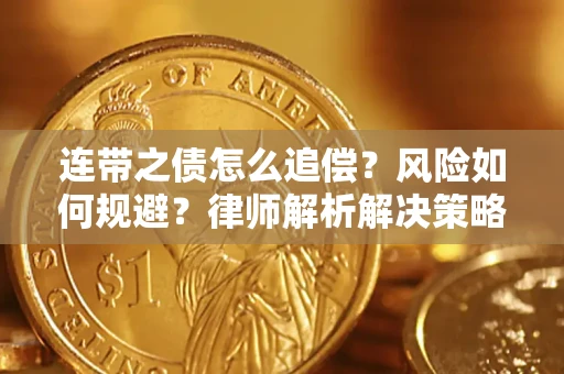 武汉连带之债怎么追偿？风险如何规避？律师解析解决策略