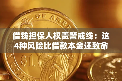 武汉借钱担保人权责警戒线：这4种风险比借款本金还致命