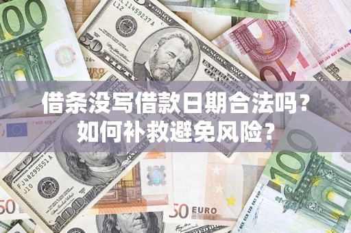 武汉借条没写借款日期合法吗？如何补救避免风险？
