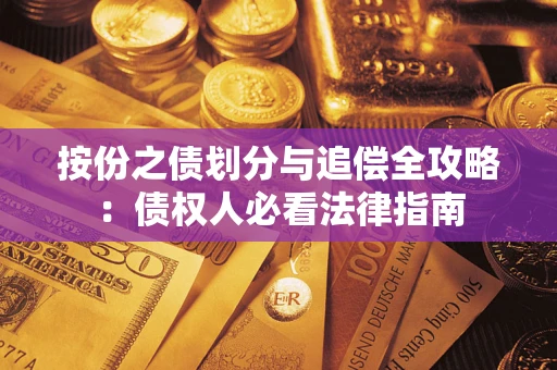 武汉按份之债划分与追偿全攻略：债权人必看法律指南