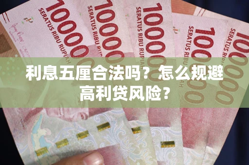 武汉利息五厘合法吗？怎么规避高利贷风险？