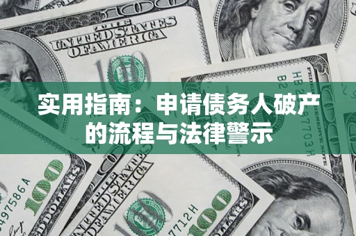 武汉实用指南：申请债务人破产的流程与法律警示