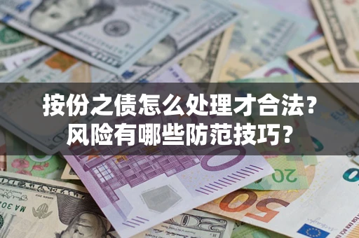 武汉按份之债怎么处理才合法？风险有哪些防范技巧？