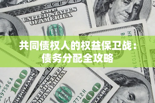 武汉共同债权人的权益保卫战：债务分配全攻略