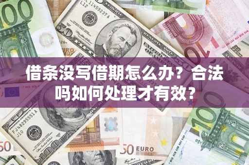 武汉借条没写借期怎么办？合法吗如何处理才有效？
