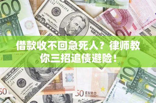 武汉借款收不回急死人？律师教你三招追债避险！