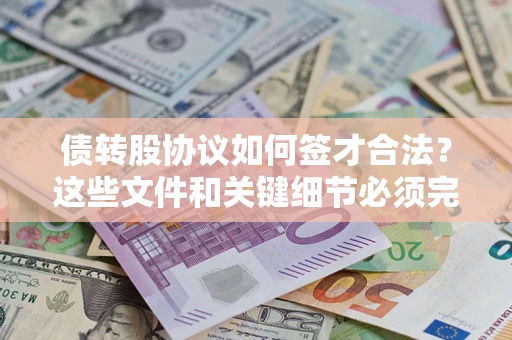 武汉债转股协议如何签才合法？这些文件和关键细节必须完整