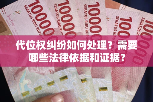 武汉代位权纠纷如何处理？需要哪些法律依据和证据？