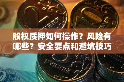武汉股权质押如何操作？风险有哪些？安全要点和避坑技巧？