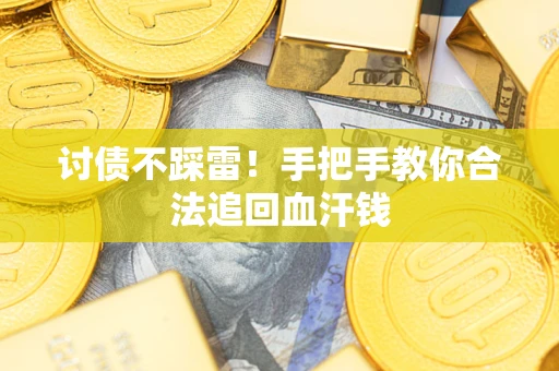武汉讨债不踩雷！手把手教你合法追回血汗钱