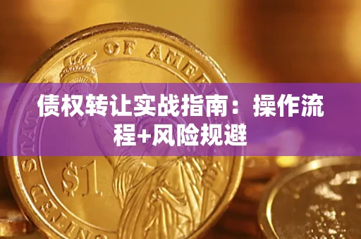 武汉债权转让实战指南：操作流程+风险规避
