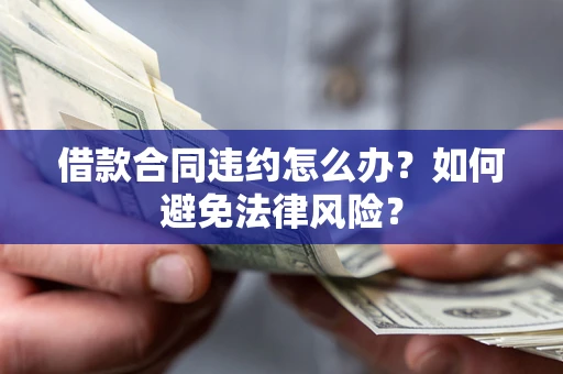 武汉借款合同违约怎么办？如何避免法律风险？