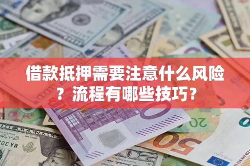 武汉借款抵押需要注意什么风险？流程有哪些技巧？