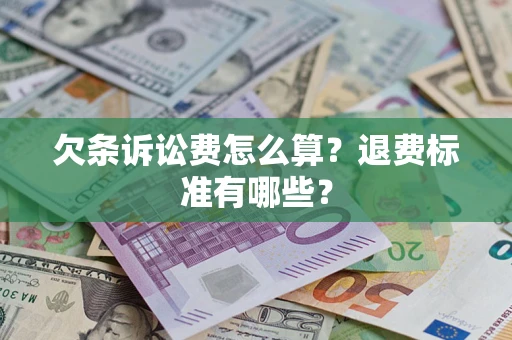 武汉欠条诉讼费怎么算？退费标准有哪些？