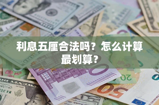 武汉利息五厘合法吗？怎么计算最划算？