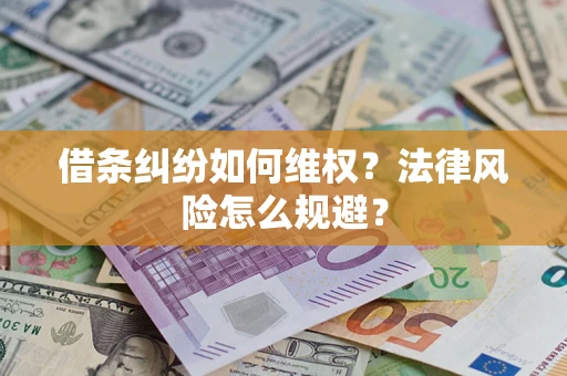 武汉借条纠纷如何维权？法律风险怎么规避？