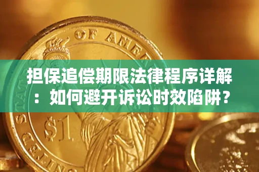 武汉担保追偿期限法律程序详解：如何避开诉讼时效陷阱？