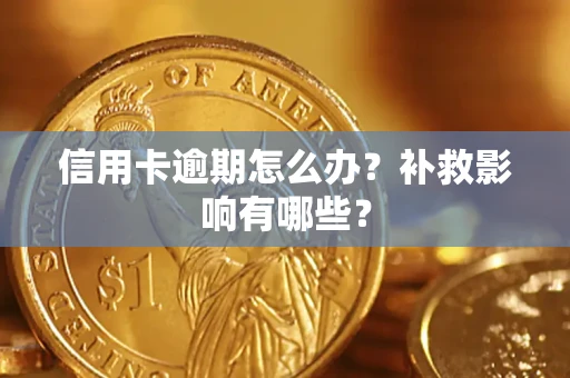 武汉信用卡逾期怎么办？补救影响有哪些？