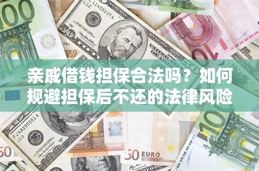 武汉亲戚借钱担保合法吗？如何规避担保后不还的法律风险？