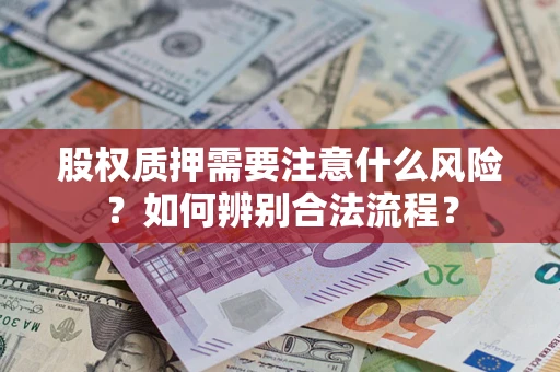 武汉股权质押需要注意什么风险？如何辨别合法流程？