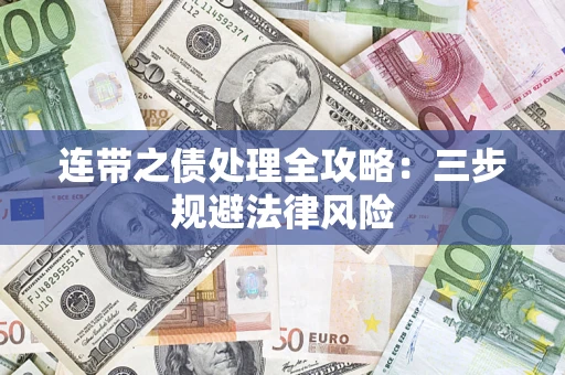 武汉连带之债处理全攻略：三步规避法律风险
