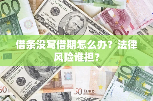 武汉借条没写借期怎么办？法律风险谁担？